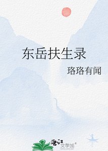 東嶽扶生錄