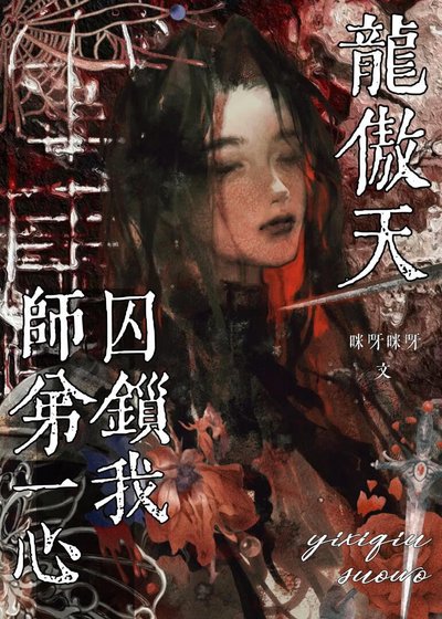 龍傲天師弟一心囚鎖我