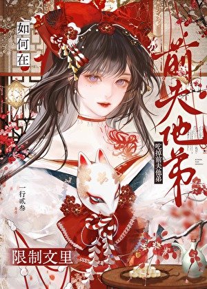 如何在限制文裡吃掉前夫他弟GB