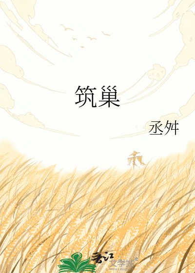 筑巢