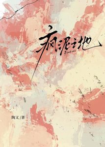 疯泥之地