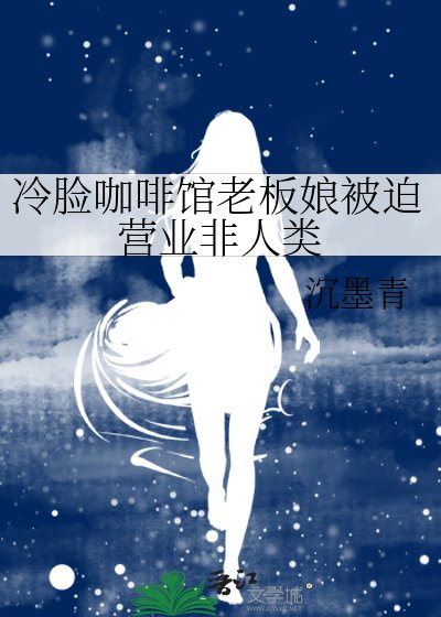 冷臉咖啡館老闆娘被迫營業非人類
