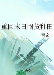 重回末日囤货种田