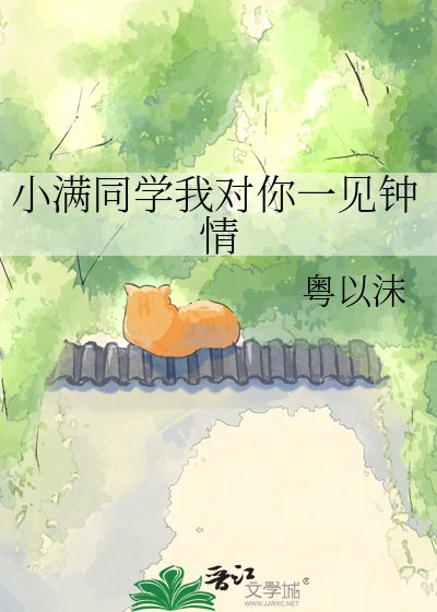 小滿同學我對你一見鍾情