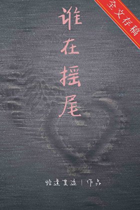 谁在摇尾