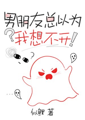 男朋友總以為我想不開