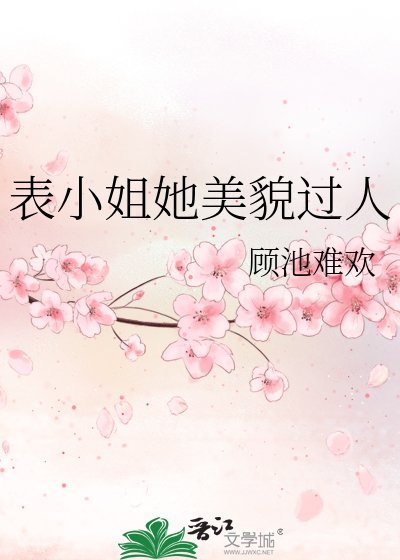 表小姐她美貌过人
