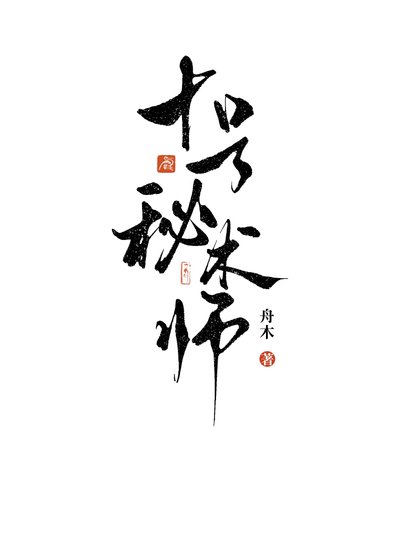 十號秘術師