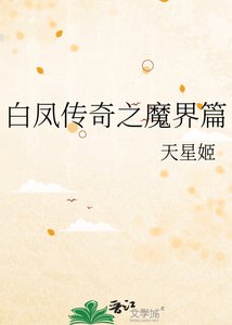 白凤传奇之魔界篇