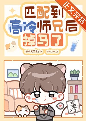 网恋对象竟是高冷师兄!!!