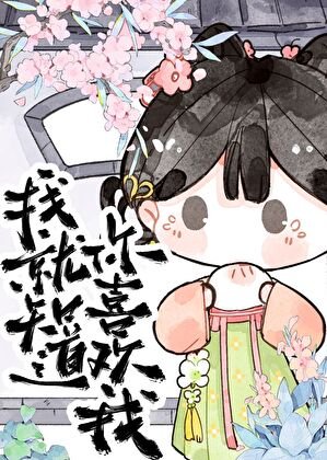 我就知道你喜歡我!