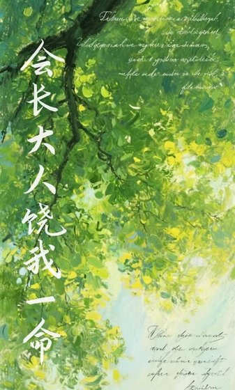 會長大人饒我一命