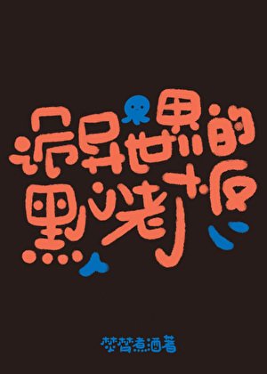 詭異世界的黑心老闆