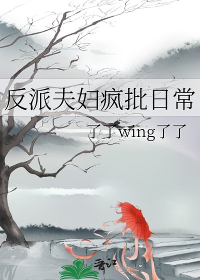 反派夫婦瘋批日常