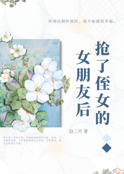 搶了侄女的女朋友後