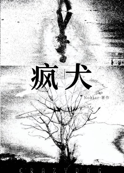 瘋犬