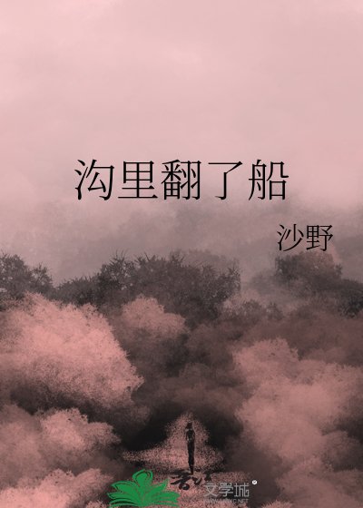 沟里翻了船