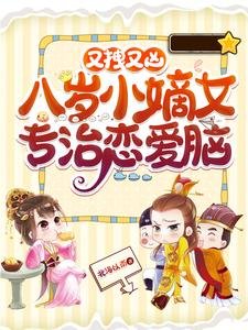又拽又兇!八歲小嫡女專治戀愛腦