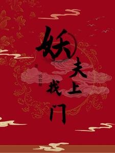 妖夫找上門