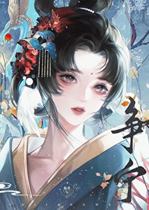 權貴們爭奪的摆月光