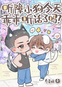听障小狗今天乖乖听话了吗?