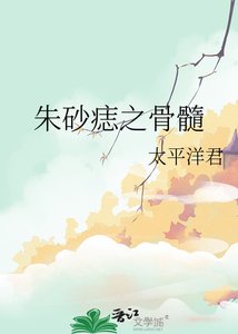 朱砂痣之骨髓