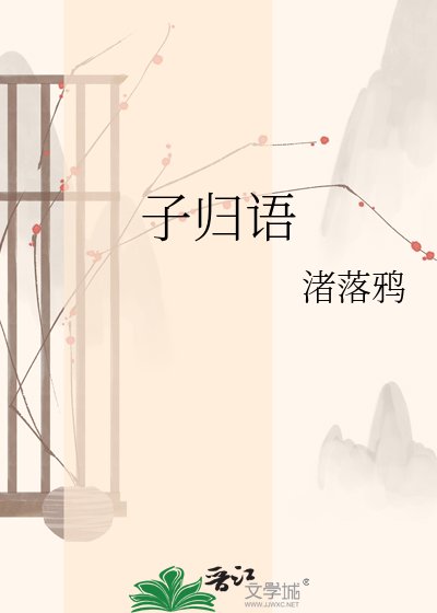 子归语