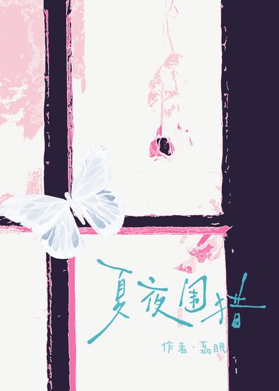夏夜圍獵