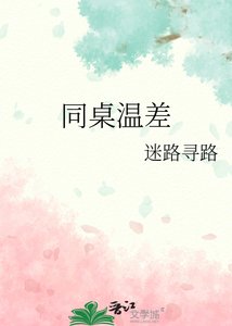 同桌温差