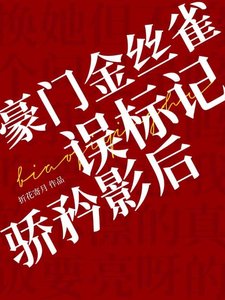 豪門金絲雀誤標記驕矜影后
