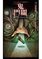 夜不語詭秘檔案605:鬼門關