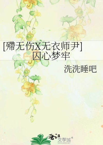 (霹雳布袋戏同人)囚心梦牢