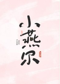 小燕尔