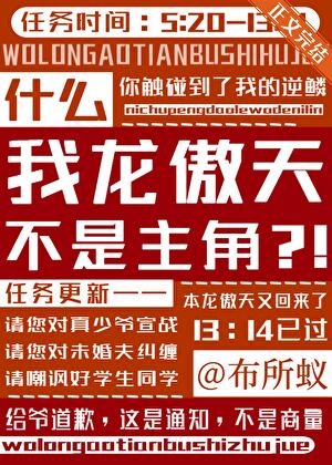 什么,我龙傲天不是主角?!