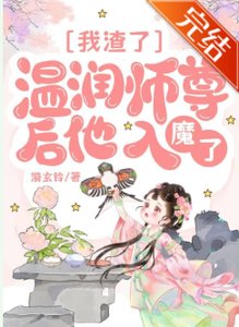 我渣了溫潤師尊後他入魔了