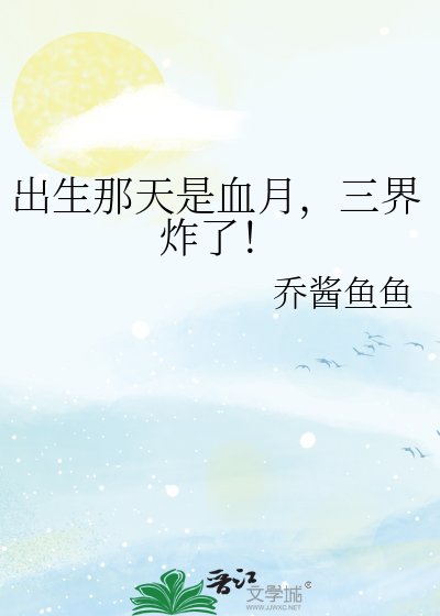 出生那天是血月,三界炸了!