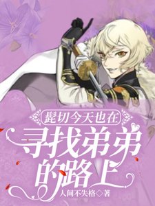 (刀剑乱舞同人)髭切今天也在寻找弟弟的路上