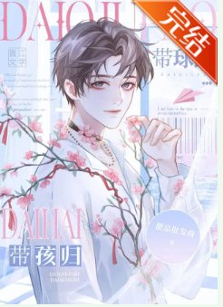 清醒受带球跑啦/带球跑,带孩归/带球跑后被大佬念念不忘