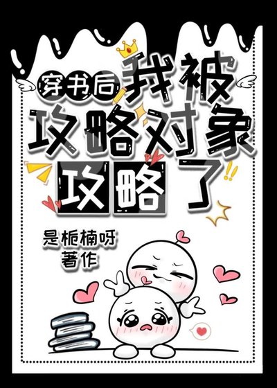 穿書後,被攻略物件攻略了