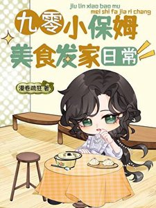 九零小保姆美食發家日常