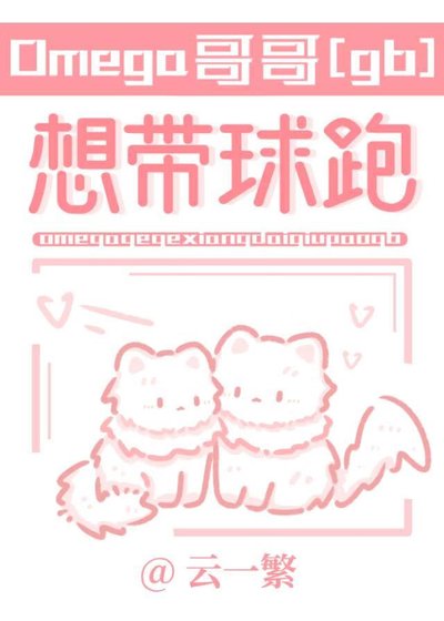 Omega哥哥想帶球跑[gb]
