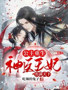 公主重生:神医王妃名满天下