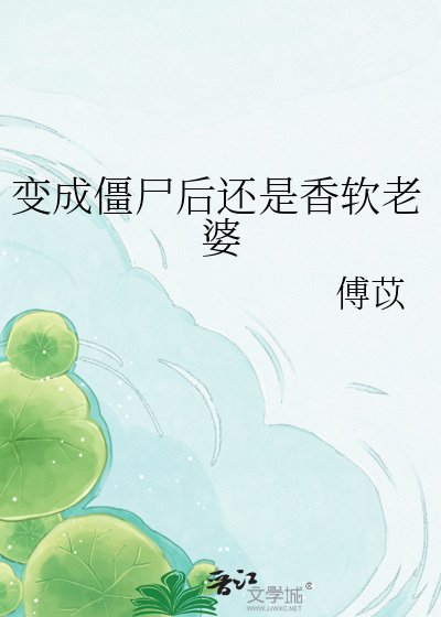 變成殭屍後還是香軟老婆