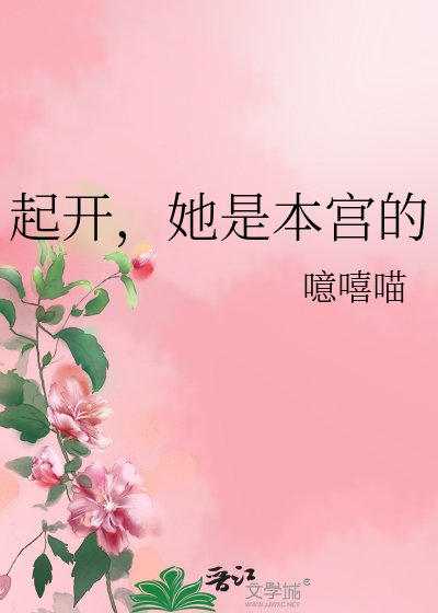 起开,她是本宫的