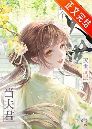 撿到滅世反派當夫君