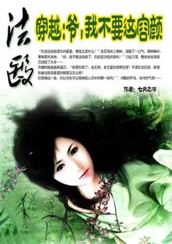 法醫穿越:爺,我不要這容顏
