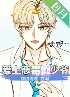 恶毒假少爷,但手段了得