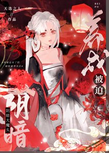 被迫養成陰暗大魔頭