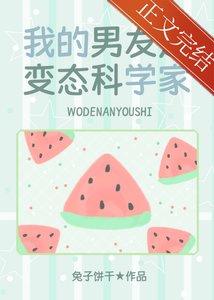 (少女漫同人)我的男友是邪脑科学家