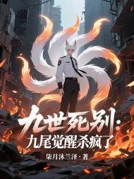 九世死别:九尾觉醒杀疯了